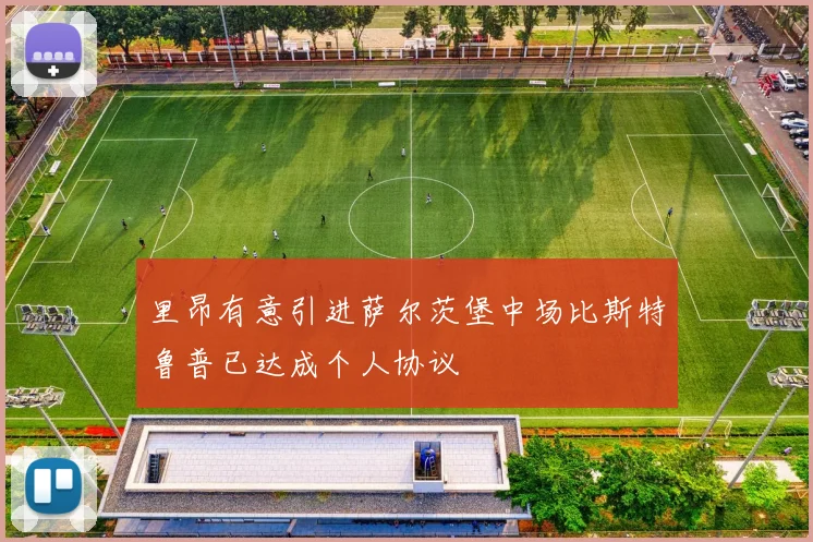 里昂有意引进萨尔茨堡中场比斯特鲁普已达成个人协议