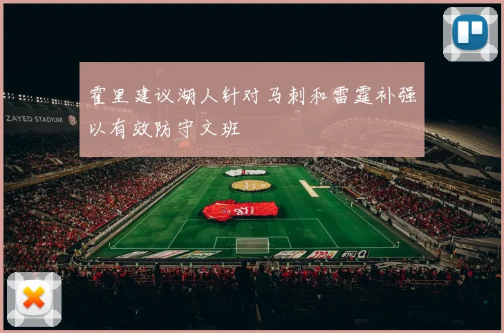 霍里建议湖人针对马刺和雷霆补强以有效防守文班