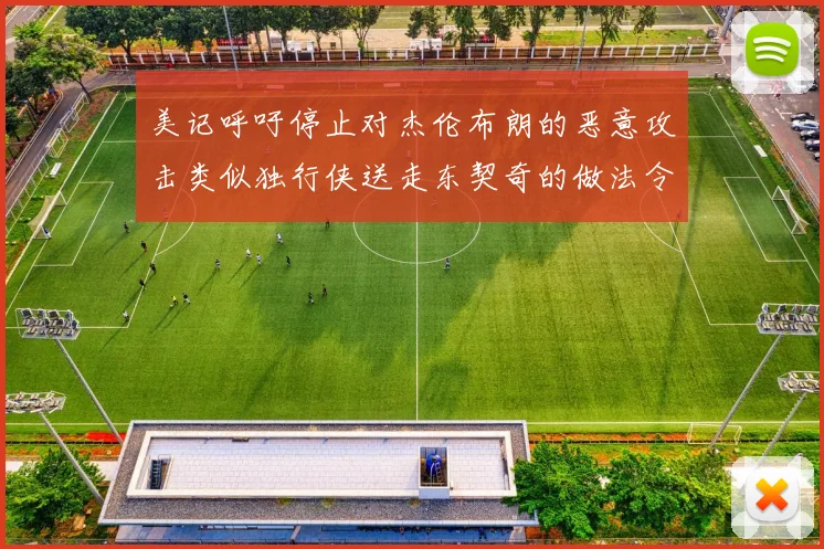 美记呼吁停止对杰伦布朗的恶意攻击类似独行侠送走东契奇的做法令人作呕