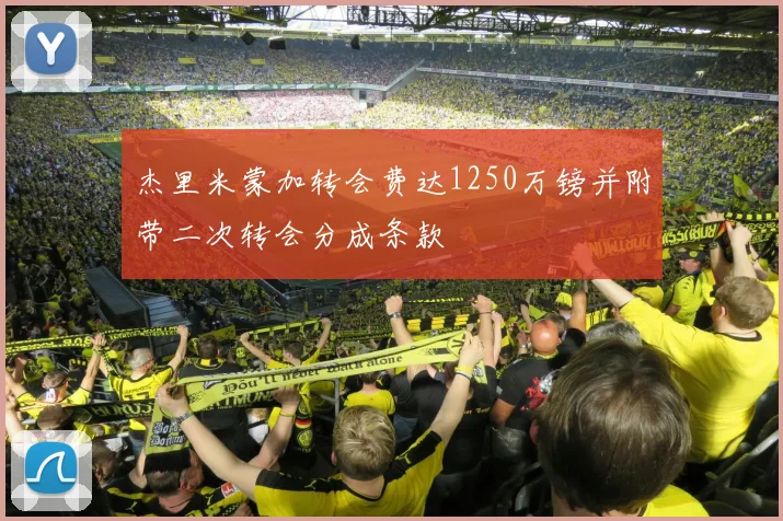 杰里米蒙加转会费达1250万镑并附带二次转会分成条款