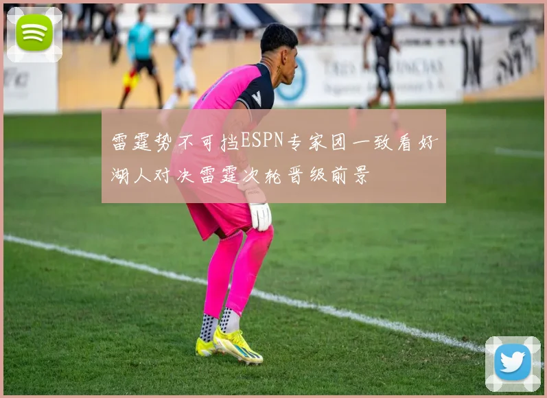 雷霆势不可挡ESPN专家团一致看好湖人对决雷霆次轮晋级前景