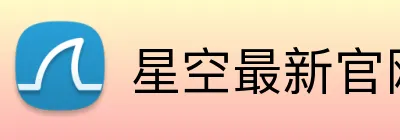星空最新官网登录 Logo